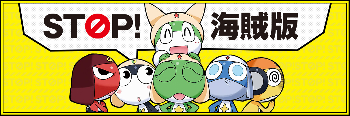 STOP!海賊版