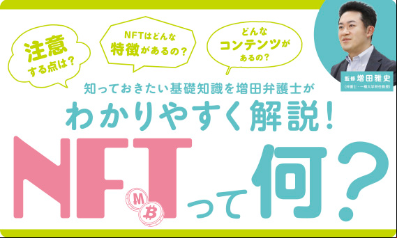 知っておきたい基礎知識を増田弁護士がわかりやすく解説！NFTって何？