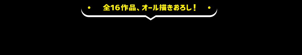 全16作品、オール描きおろし！人気作家たちによる「STOP！海賊版」漫画を読もう！動画バージョンもあるよ!!