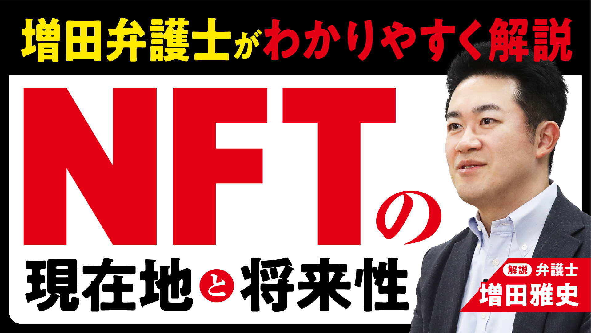 NFTの現在地と将来性【増田弁護士がわかりやすく解説】