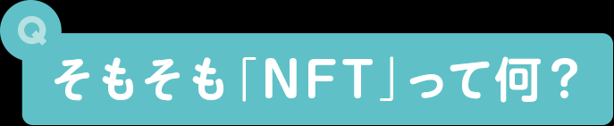 そもそも「NFT」って何？