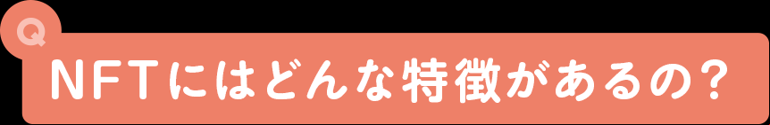 NFTにはどんな特徴があるの？
