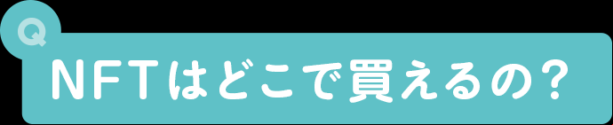 NFTはどこで買えるの？