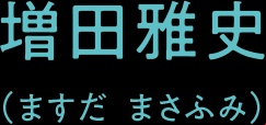 増田雅史(ますだ まさふみ)