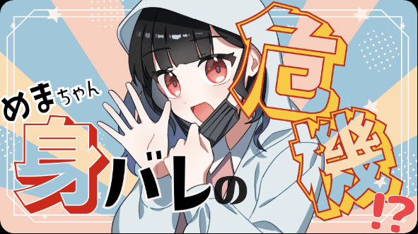 ”推し”は正しく応援しよう！【星野夜めま】